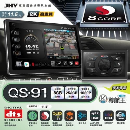 JHY QS91 旗艦車用安卓導航主機|8GB+256GB 車載影音娛樂系統|360環景導航 CarPlay Android Auto 4G車聯網