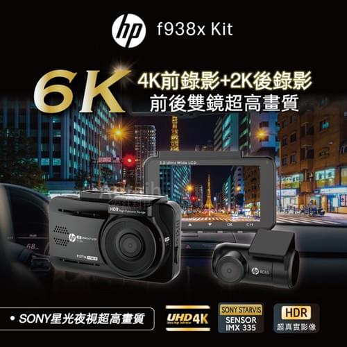 HP 惠普 F938x SONY Starvis 雙鏡頭行車記錄器|前4K+後2K|GPS測速|WIFI即時觀看|HDR夜視|TS碼流|OTA雲端更新