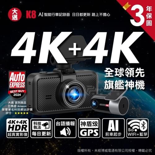 大邁 K8 4K+4K AI智慧行車記錄器|前後真4K HDR雙錄|AI起步提醒|GPS測速|5G WiFi|多語音播報|夜視強化|128G記憶卡贈送