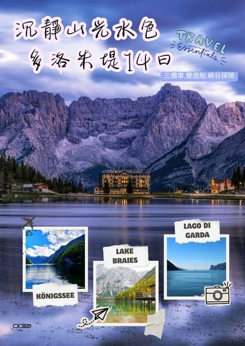 【沉靜山光水色 多洛米堤14日】