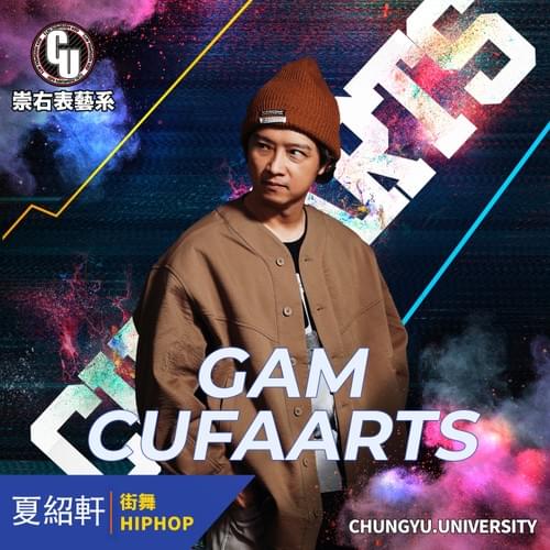 夏紹軒 |小GAM | 街舞