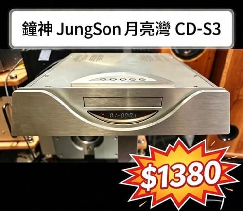 JungSon 鐘神 月亮灣 CD‑S3 發燒CD機