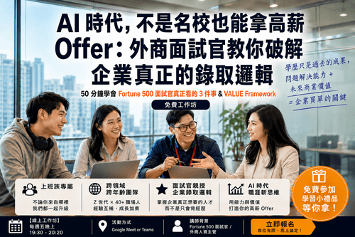 【免費線上50分鐘職涯升級】AI 時代，不是名校也能拿高薪 Offer：外商面試官教你破解企業真正的錄取邏輯_50分鐘學會 Fortune 500 面試官的 VALUE Framework