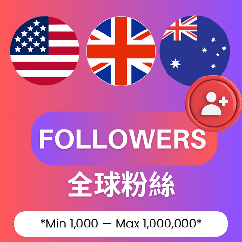 IG 全球粉絲|高階跨國帳號人氣優化與 Instagram 買粉增長方案