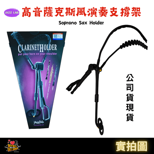 薩克斯風演奏|JazzLab 高音薩克斯風支撐架 / 單簧管支撐架 /雙簧管支撐架/ Soprano / Clarinet/ OBOE