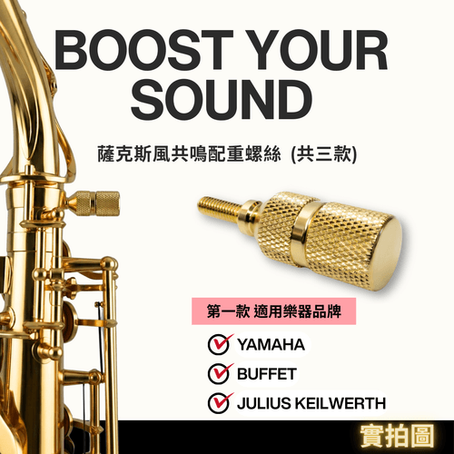 薩克斯風替換式配重螺絲| 鍍K金美型設計| 對應不同樂器品牌 【共三款】| 樂器輕鬆升級UP