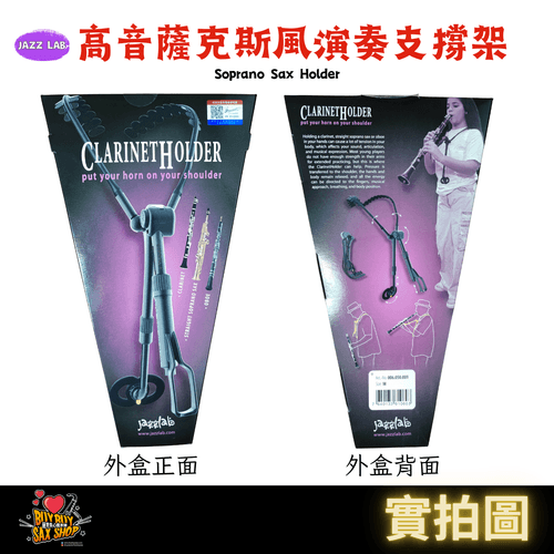 JazzLab 高音薩克斯風支撐架 / 單簧管支撐架 /雙簧管支撐架/ Soprano / Clarinet/ OBOE