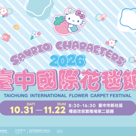 2026台中國際花毯節X三麗鷗來了~甜點王國浪漫花海.秒飛歐洲超好拍新社古堡莊園1日