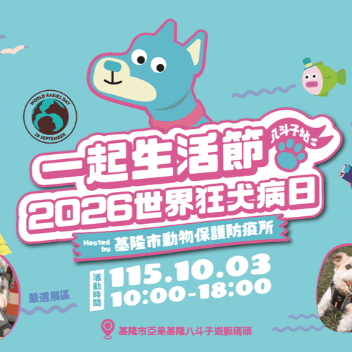 一起生活節 X 毛寶貝旅遊|寵物友善基隆八斗子直達專車