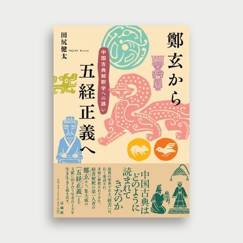 『鄭玄から五経正義へ』