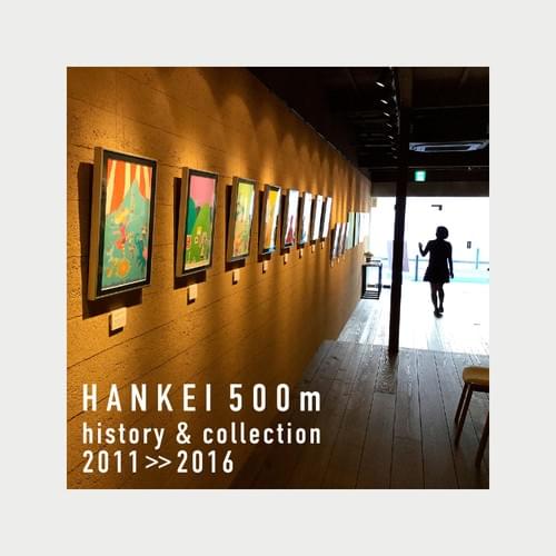 『ハンケイ500m』展
