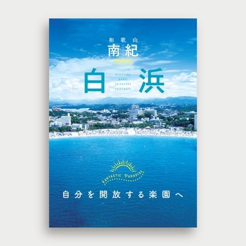南紀白浜 観光パンフレット