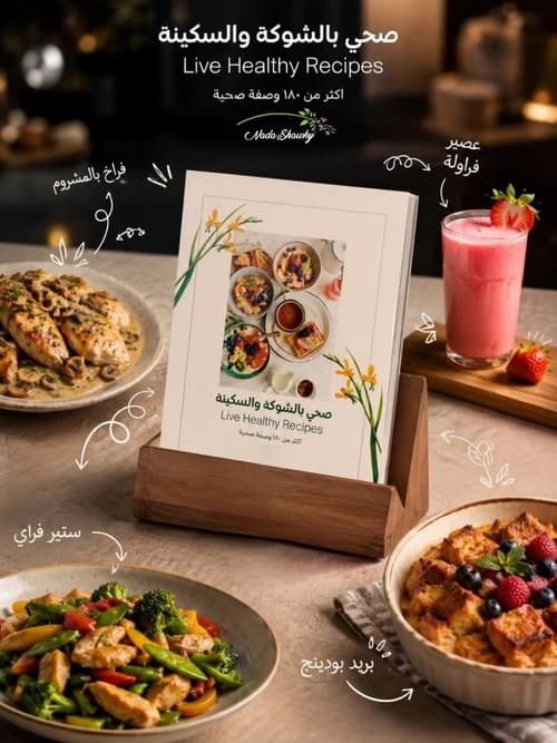 موسوعة صحي بالشوكة والسكينة Live Healthy Recipes