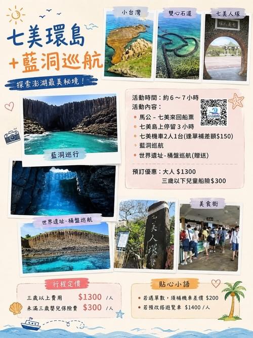七美環島+藍洞巡航