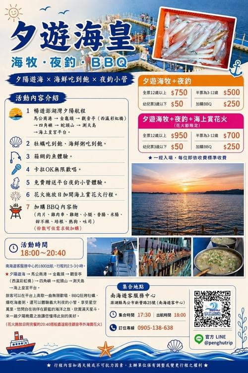 夕遊海皇+海牧+平台夜釣