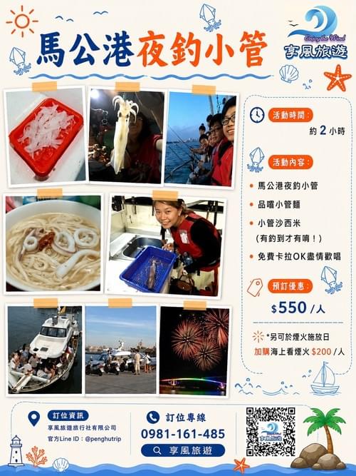 馬公港夜釣小管