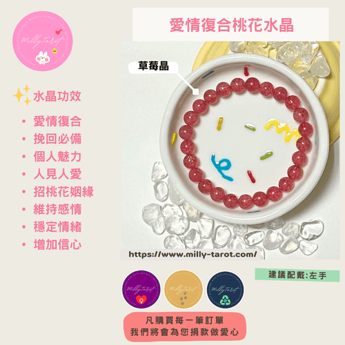草莓晶.手鍊|愛情|復合|桃花