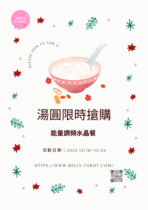 湯圓限時搶購 |12/18~12/24
