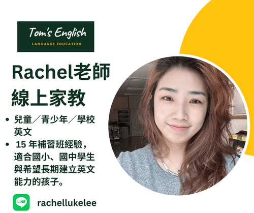 Tom’s English 線上一對一英文 - Rachel 老師|兒童・青少年線上英文一對一 (價格內洽)