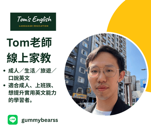 Tom’s English 線上一對一英文 - Tom 老師|成人口說線上英文一對一 (價格內洽)