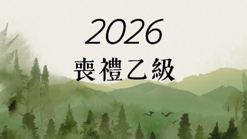 2025-2026喪禮服務乙級證照術科線上諮詢,助您取得勞動部喪禮服務乙級證照,提升禮儀專業職能,報名請洽官方Line
