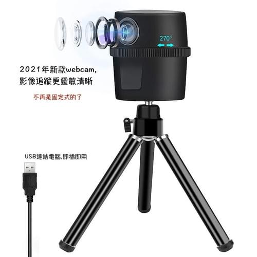 Webcam,網路攝影機,網路視訊,直播相機,自媒體直播相機,在家工作視訊,視訊會議,電腦相機,動態追蹤,臉部追蹤