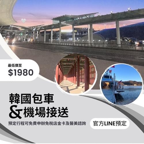 接送機&包車