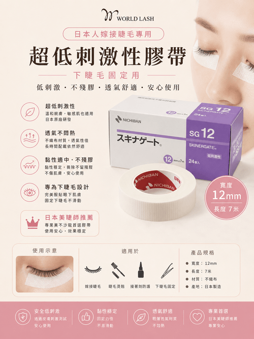 日本人嫁接睫毛專用-超低刺激性膠帶 下睫毛固定用(寬度12mm×長度7米)