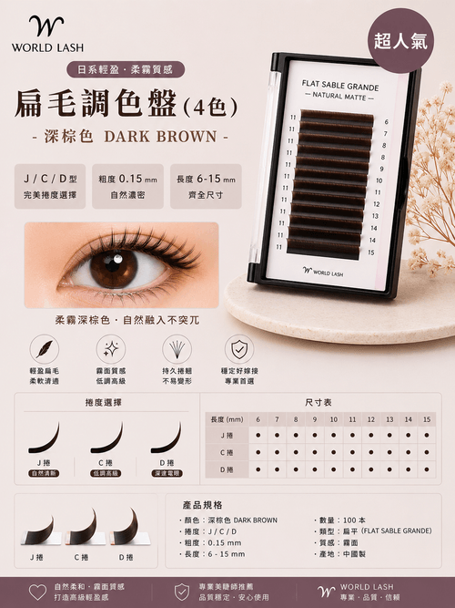 <WORLD LASH> 扁毛調色盤(4色) - 深棕色| J /C/D 型 |粗度0.15