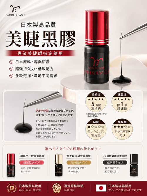 <WORLD LASH> 一秒速乾睫毛嫁接紅蓋膠水|6D開花專用黑膠|植睫毛 (紅蓋)30552