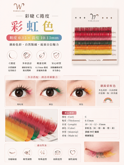 <WORLD LASH> 彩虹系列彩色睫毛 -C捲度-粗0.15 (10-13mm) 1