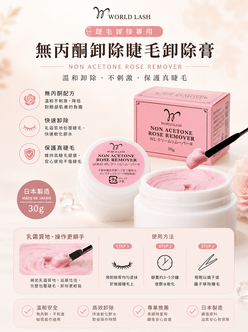 <WORLD LASH>卸睫毛|無丙酮嫁接睫毛玫瑰卸除膏 30g|嫁接卸睫毛專用