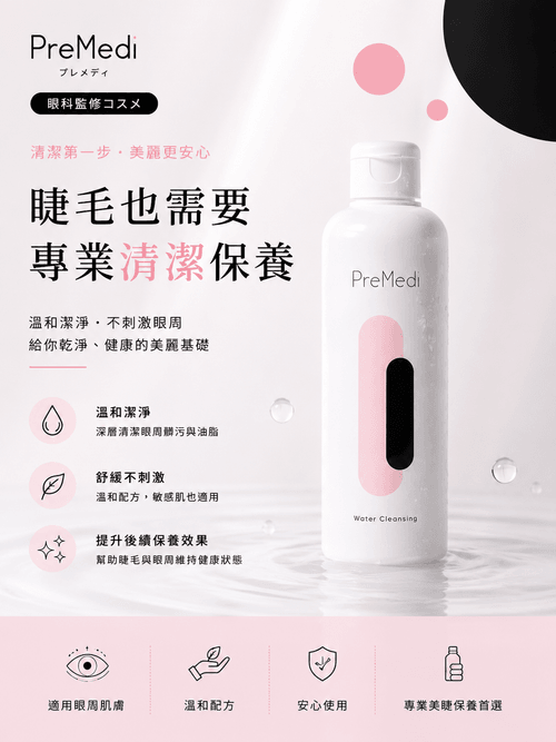 <PreMedi>溫和保濕卸妝水 |卸眼妝|嫁接睫毛卸妝水 200ml