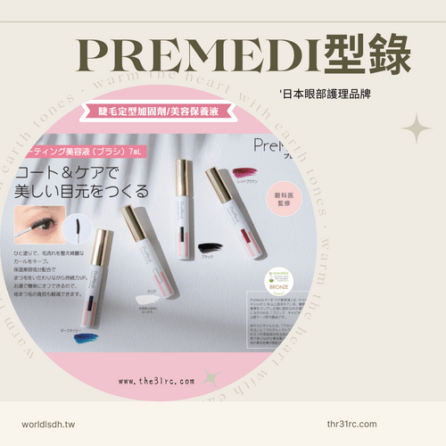 <PreMedi>眼部專用護理系列介紹-日本眼科醫生監制