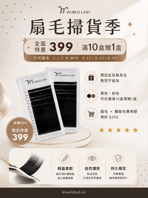 <WORLD LASH> 日式黑色扁毛| C 型 |粗度0.13~0.20