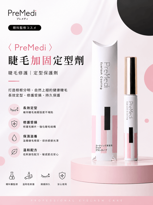 <PreMedi>睫毛加固定型劑|睫毛修護|定型保護劑