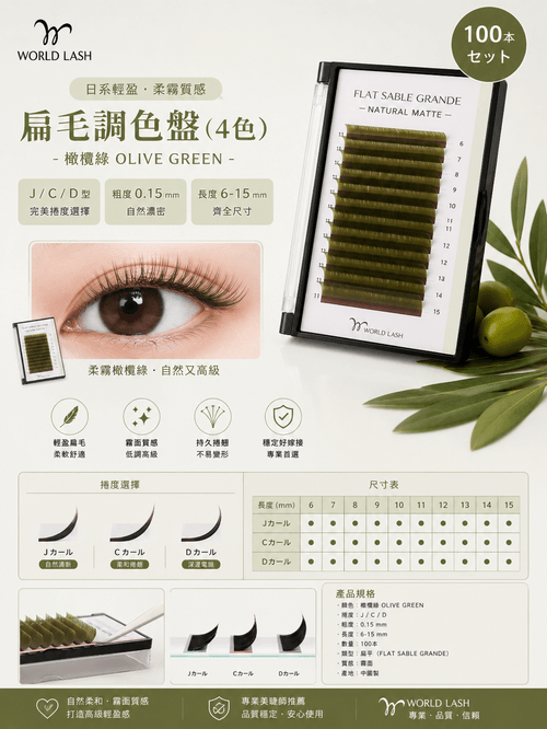 <WORLD LASH> 扁毛調色盤(4色) - 橄欖綠|J /C/D型 |粗度0.15