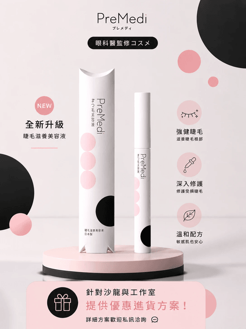 <PreMedi>睫毛美容液|嫁接睫毛保養液