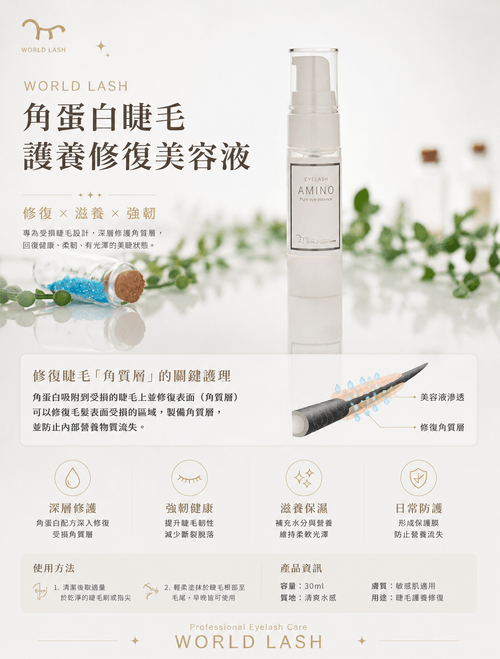 <WORLD LASH> 角蛋白睫毛護養修復美容液|睫毛護理|睫毛保養|根元提拉