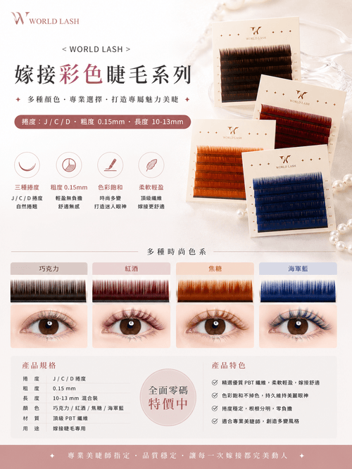< <WORLD LASH> 酒紅-嫁接彩色睫毛 ( D 型)