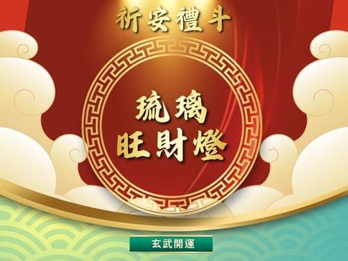 玄武開運 琉璃旺財燈