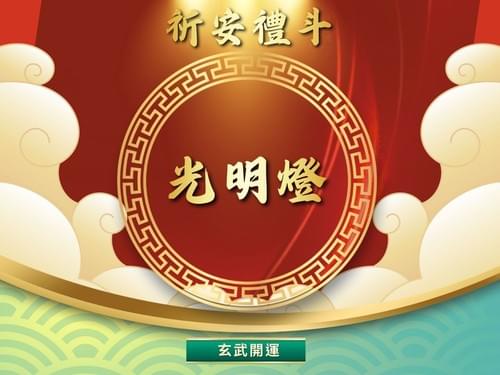 玄武開運 光明燈