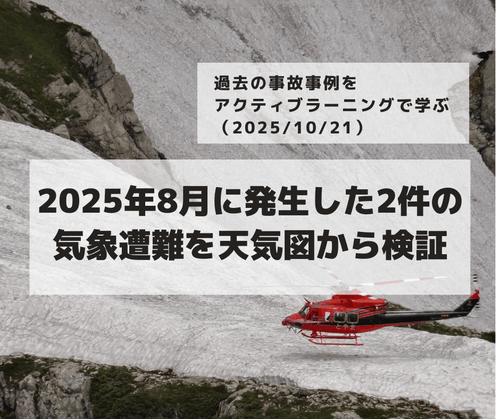 過去の事故事例をアクティブラーニングで学ぶ~低体温症のリスクマネジメント~2025年8月に発生した2件の気象遭難を天気図から検証