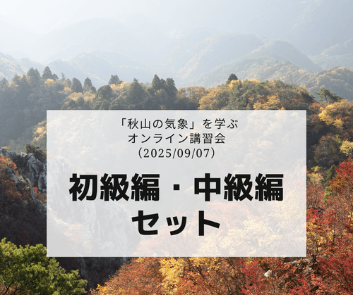 「秋山の気象」を学ぶ オンライン講習会(2025/09/07) 初級編・中級編セット