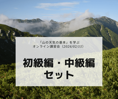 「山の天気の基本」を学ぶオンライン講習会(2026/02/15):初級編・中級編セット