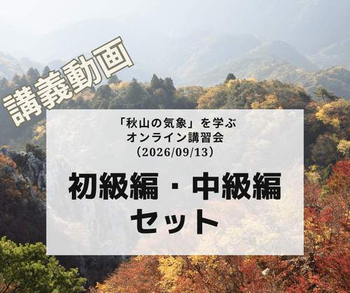「秋山の気象」を学ぶオンライン講習会講義動画:初級編・中級編セット(2026/09/13開催・収録)