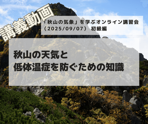 「秋山の気象」を学ぶオンライン講習会講義動画:初級編「秋山の天気と低体温症を防ぐための知識」(2025/09/07開催・収録)