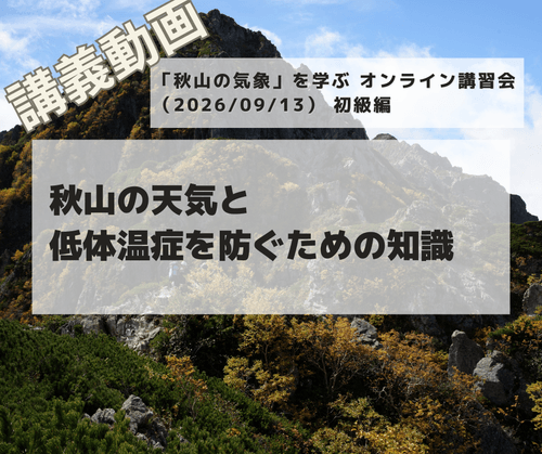 「秋山の気象」を学ぶオンライン講習会講義動画:初級編「秋山の天気と低体温症を防ぐための知識」(2026/09/13開催・収録)