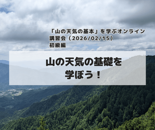 「山の天気の基本」を学ぶオンライン講習会(2026/02/15):初級編「山の天気の基礎を学ぼう!」