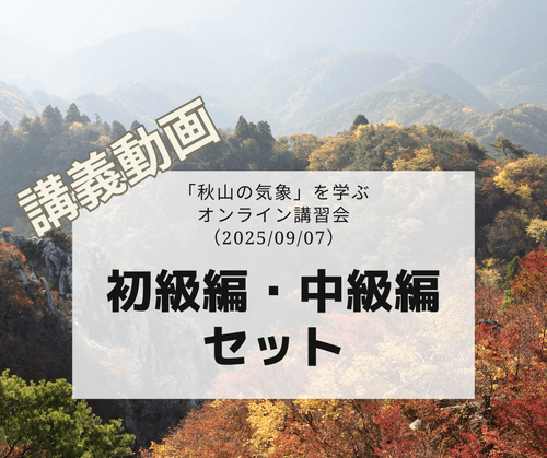 「秋山の気象」を学ぶオンライン講習会講義動画:初級編・中級編セット (2025/09/07開催・収録)
